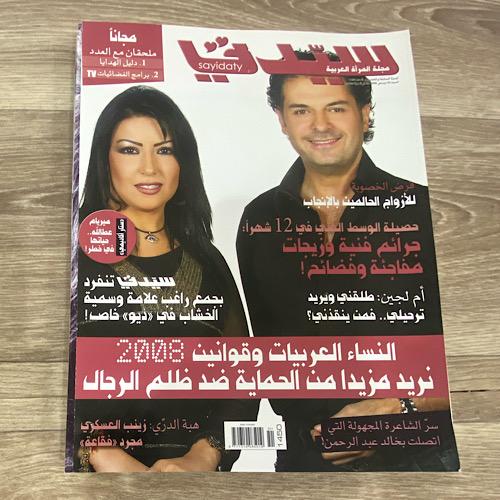 ‏مجلة سيدتي العدد 1450 عام 2008م