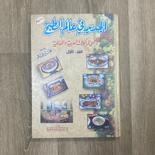 ‏الجديد في عالم الطبخ لأشهى المأكولات العربية والع...