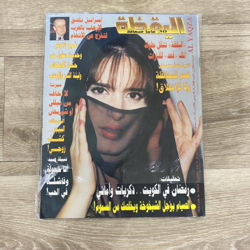‏مجلة اليقظة العدد 1506 عام 1998م