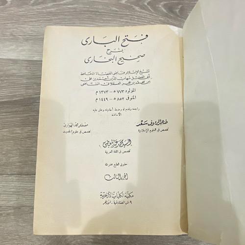 ‏فتح الباري بشرح صحيح البخاري