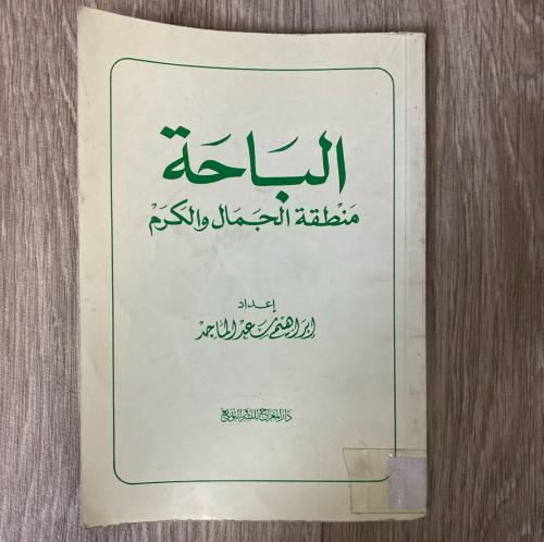 ‏الباحة منطقة الجبال والكرم إعداد إبراهيم سعد الما...