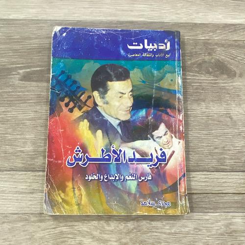 ‏فريد الأطرش فارس النغم والإبداع والخلود