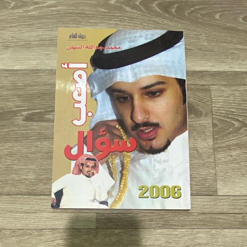 ‏ديوان أصعب سؤال عبدالله جارالله السهلي