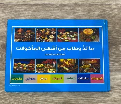 ‏ما لذ وطاب من أشهى المأكولات