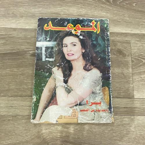 ‏مجلة الموعد العدد 174 عام 1996م