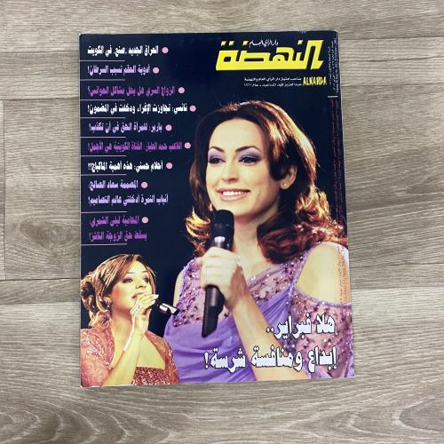 ‏مجلة النهضة العدد 1811 عام 2004م