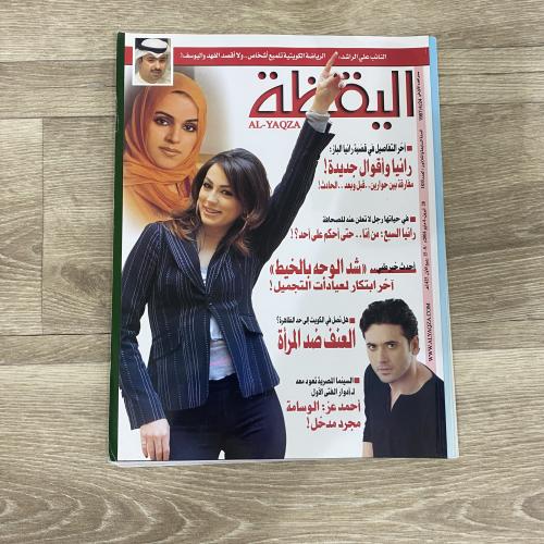 ‏مجلة اليقظة العدد 1835 عام 2004م