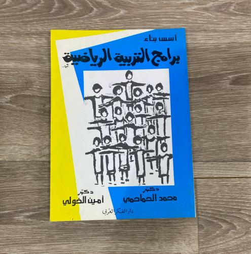 ‏أسس بناء برامج التربية الرياضية
