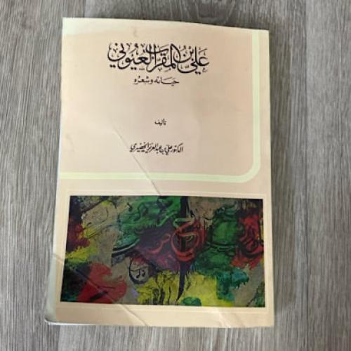 علي بن المقرب العيوني حياته وشعره ‏تأليف تأليف الد...