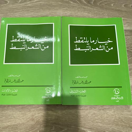 ‏خيار ما يلتقط من الشعر النبطي