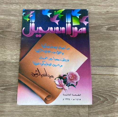 ‏ديوان مراسيل للشاعر عبدالله الرشود