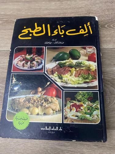 ألف باء الطبخ اعداد صدوف كمال وسيما عثمان الطبعة ا...