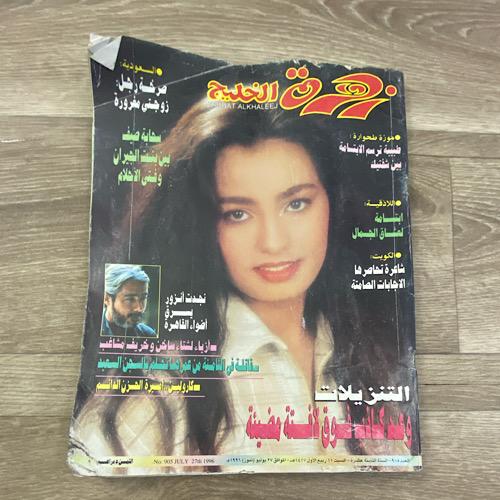 مجلة زهرة الخليج العدد 905 عام 1996م