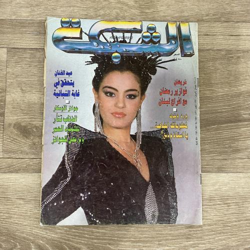 ‏مجلة الشبكة العدد 1831 عام 1991م