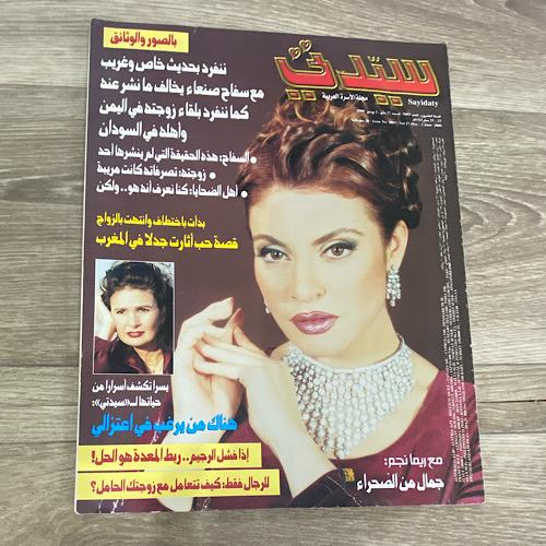 ‏مجلة سيدتي العدد 1003 عام 2000م