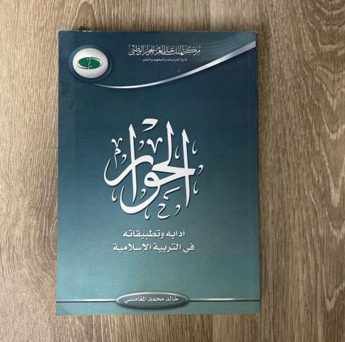 ‏الحوار آدابه ‏وتطبيقاته ‏في التربية الإسلامية