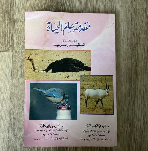 ‏مقدمة علم الحياة