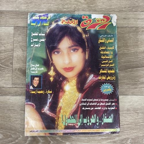 ‏مجلة زهرة الخليج العدد 917 عام 1996م