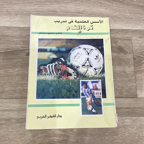 ‏الأسس العلمية في تدريب كرة القدم