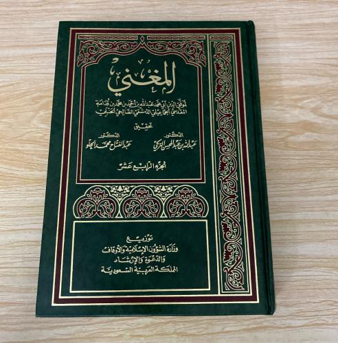 ‏المغنى الجزء الرابع عشر