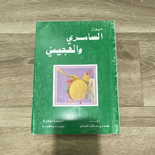 ‏ديوان السامري والهجيني