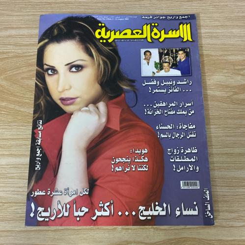 ‏مجلة الأسرة العصرية العدد 1164‏ عام 2003م