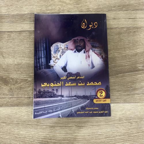 ‏ديوان الشاعر الشعبي الكبير محمد بن سعد الجنوبي