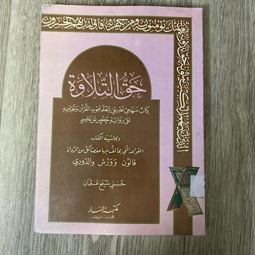 ‏حق التلاوة تأليف حسني شيخ عثمان عدد الصفحات ‏256