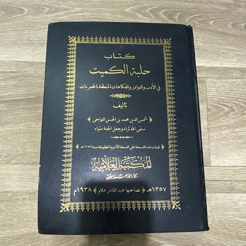 كتاب حلبة الكمبت في الادب والنوادر والفكاهات المتع...