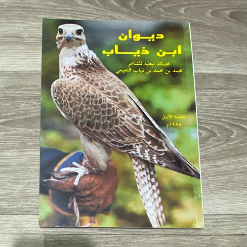 ‏ديوان ابن ذياب