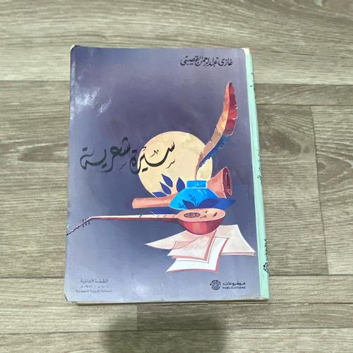 ‏سيرة شعرية - غازي القصيبي