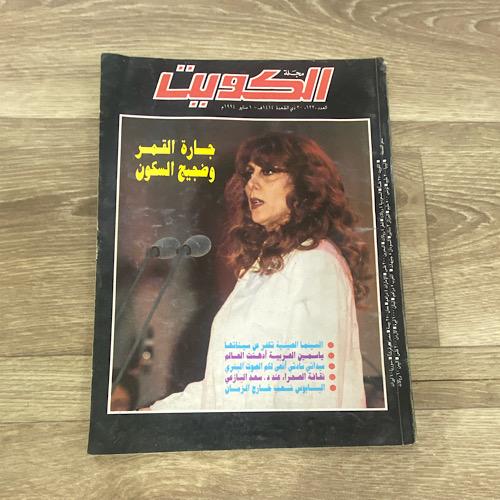 ‏مجلة الكويت العدد 123 عام 1994م