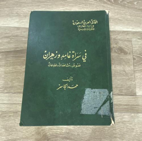 ‏في سراة غامد وزهران نصوص ، مشاهدات ، انطباعات