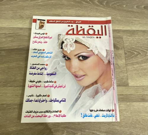 ‏مجلة اليقظة العدد 1841 عام 2004م