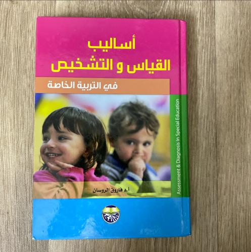‏أساليب القياس التشخيص في التربية الخاصة