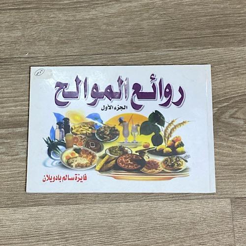 روائع الموالح