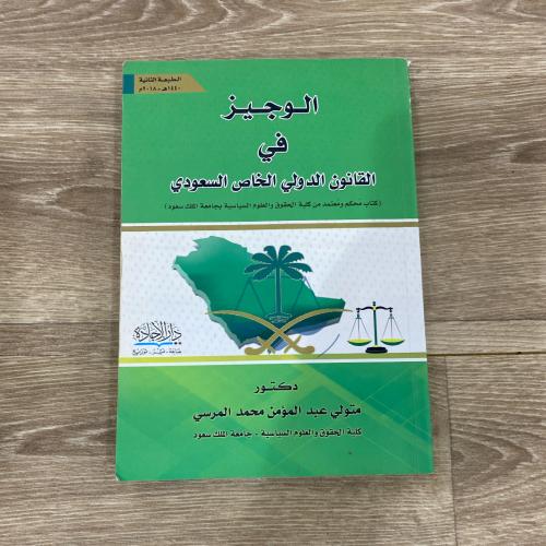 ‏الوجيز في القانون الدولي الخاص السعودي