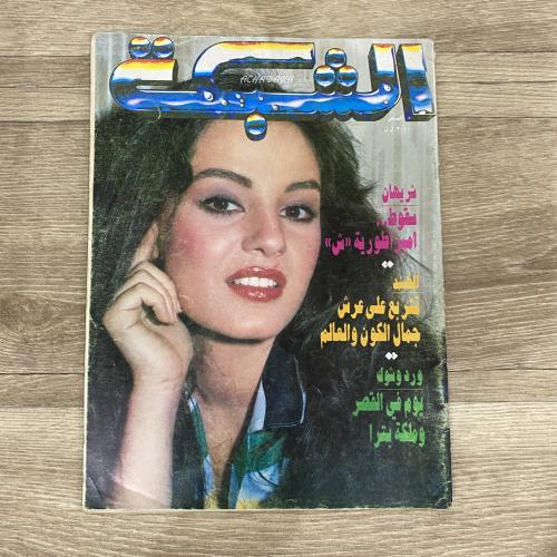 ‏مجلة الشبكة العدد 2022 عام 1994م