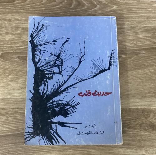 ‏ديوان حديث قلب - عبدالله الفيصل