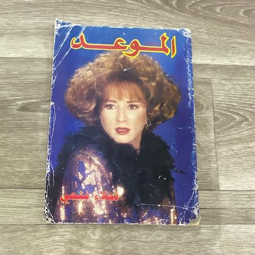‏مجلة الموعد العدد 1684 عام 1995م