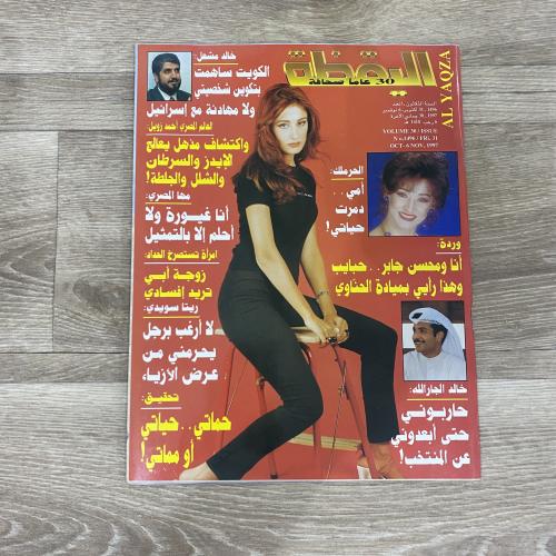 ‏مجلة اليقظة العدد 1496 عام 1997م