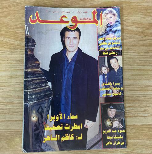 ‏مجلة الموعد العدد 1956 عام 2000