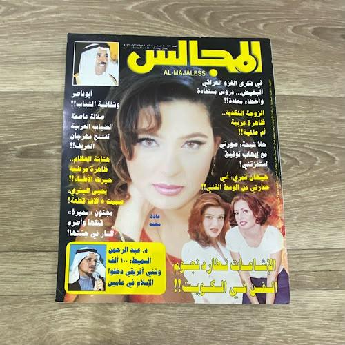 ‏مجلة المجالس العدد 1461 عام 2000م