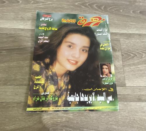 ‏مجلة زهرة الخليج العدد 900 عام 1996م