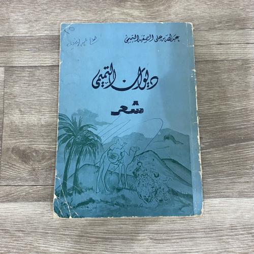 ‏ديوان التميمي