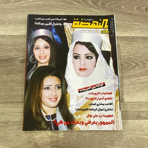 ‏مجلة النهضة العدد 1828 عام 2004م