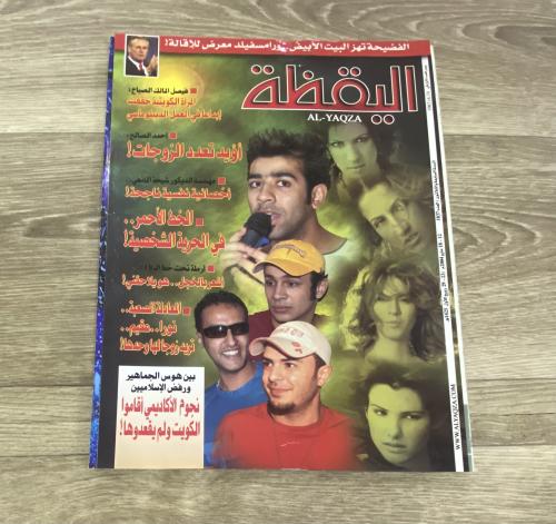 ‏مجلة اليقظة العدد 1837 عام 2004م