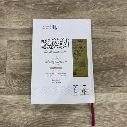 الروض المربع بشرح زاد المستقنع