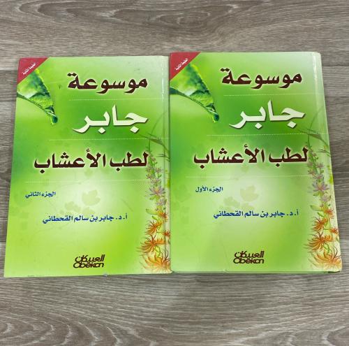موسوعة جابر لطب الأعشاب - جزئين