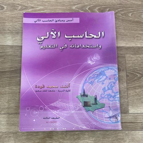 الحاسب الالي واستخداماته في التعليم